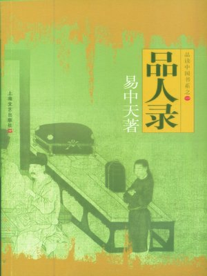 cover image of 品读中国书系之一：品人录
